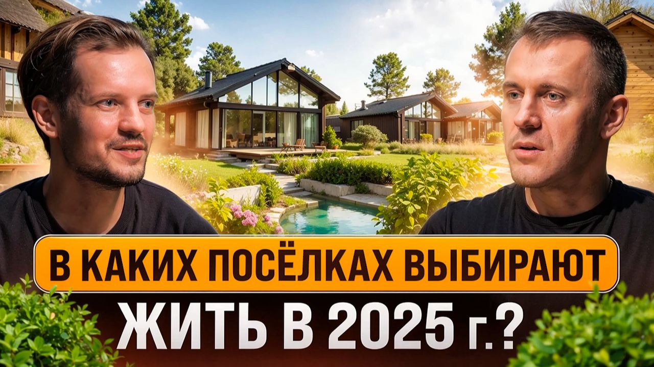 Как создать тематический посёлок мечты с нуля ? Как инвестировать и не прогадать.Александр Дремлюгин