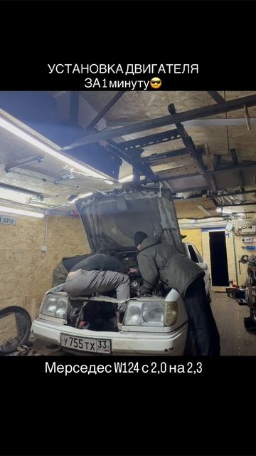 Установка двигателя Мерседес W124 2.7 за одну минуту😎#mercedes #auto #w124 #мерс #авто смотреть онлайн