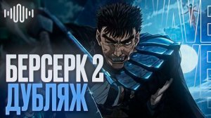Берсерк (1997) Фанатский 2 сезон: Пилот | ДУБЛЯЖ | OnWave