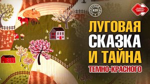 Лоскутный эфир 629: «Луговая сказка» и тайна темно-красного