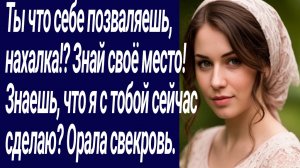Истории со Смыслом/Ты что себе позваляешь, нахалка!? Знай своё место!../Жизненные истории.