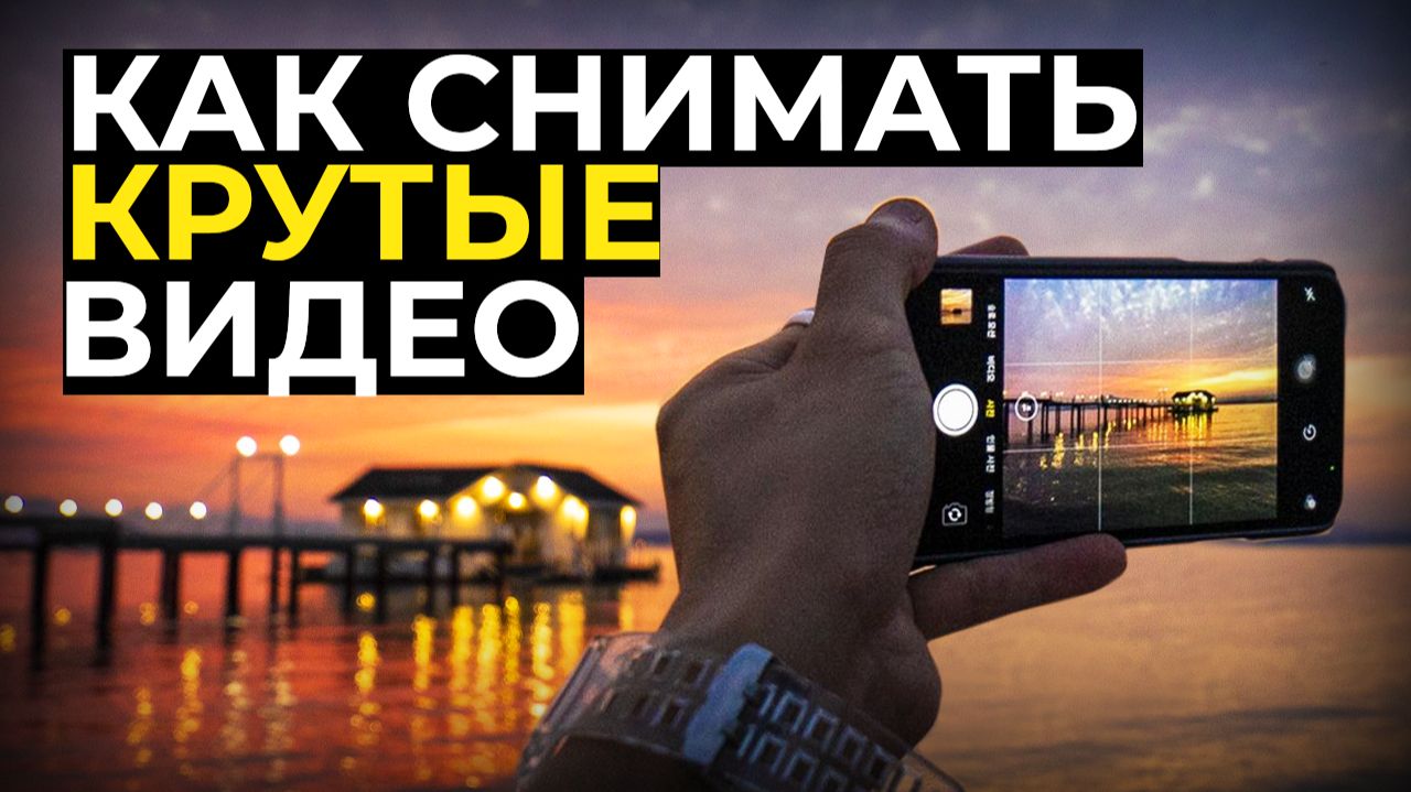 Как Снимать КРУТЫЕ Видео НА ЛЮБУЮ КАМЕРУ смотреть онлайн