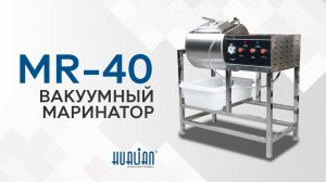 MR-40 Обзор вакуумного маринатора!