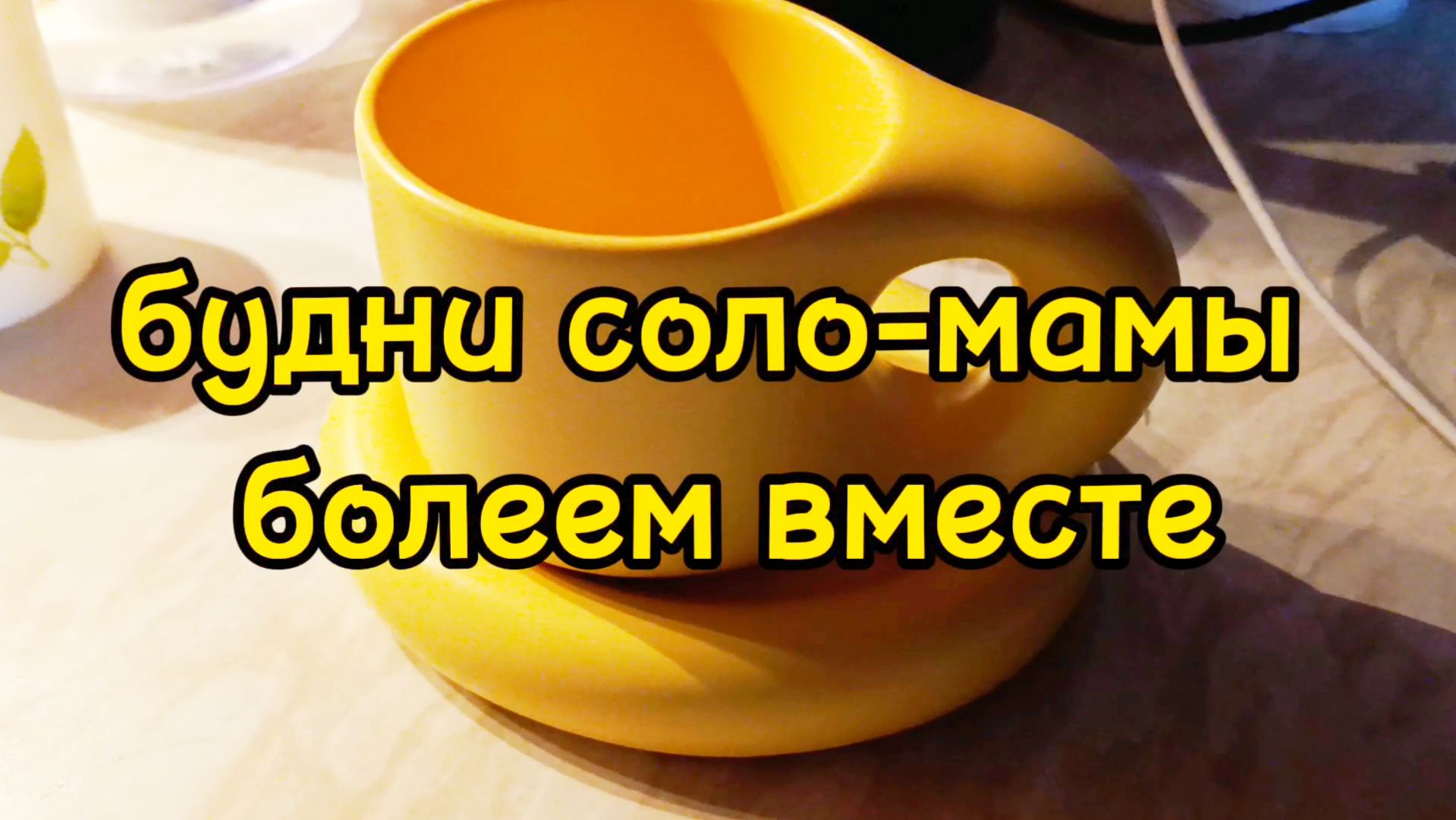 ВЕСЬ ДЕНЬ ДОМА/ МНОГО ГОТОВЛЮ смотреть онлайн