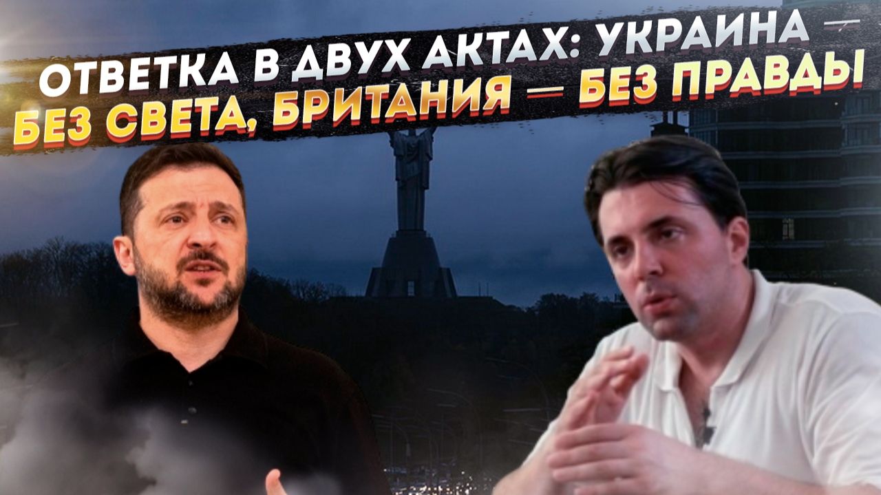 Двойной коллапс: пока Киев погружается во тьму, Лондон тонет в истерике, чтобы скрыть свои провалы смотреть онлайн