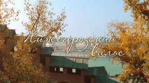 Александр Шалунов - Нижегородский вальс ( Владимир Степанов )