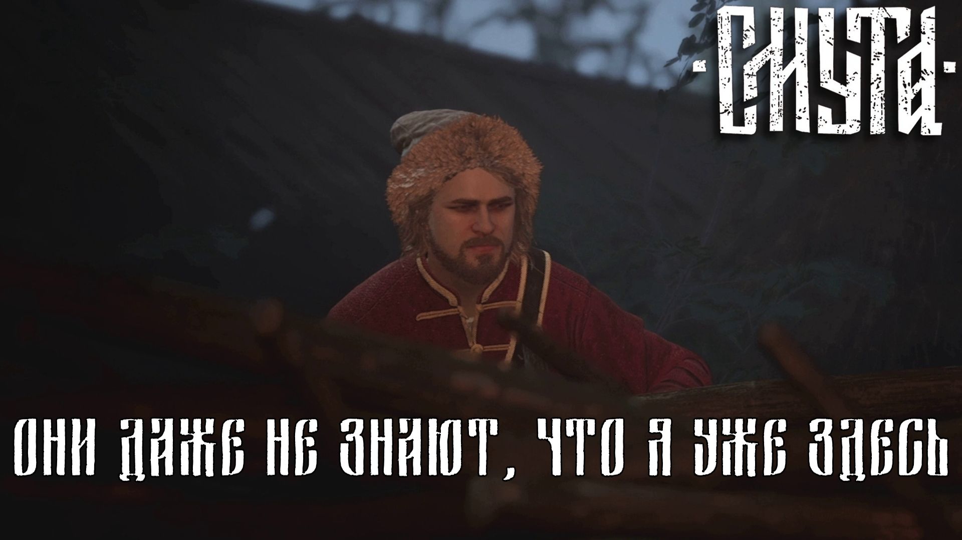 ПОДЛОГ. Смута | Космонавт Play