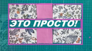 Собираем лоскутки в красивый узор. Это просто!