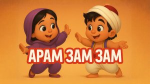АРАМ ЗАМ ЗАМ ARAM ZAM ZAM АРАМ САМ САМ Детская музыка