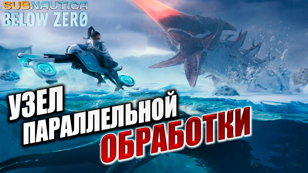 УЗЕЛ ПАРАЛЛЕЛЬНОЙ ОБРАБОТКИ | Subnautica Below Zero / Ниже Нуля | #6
