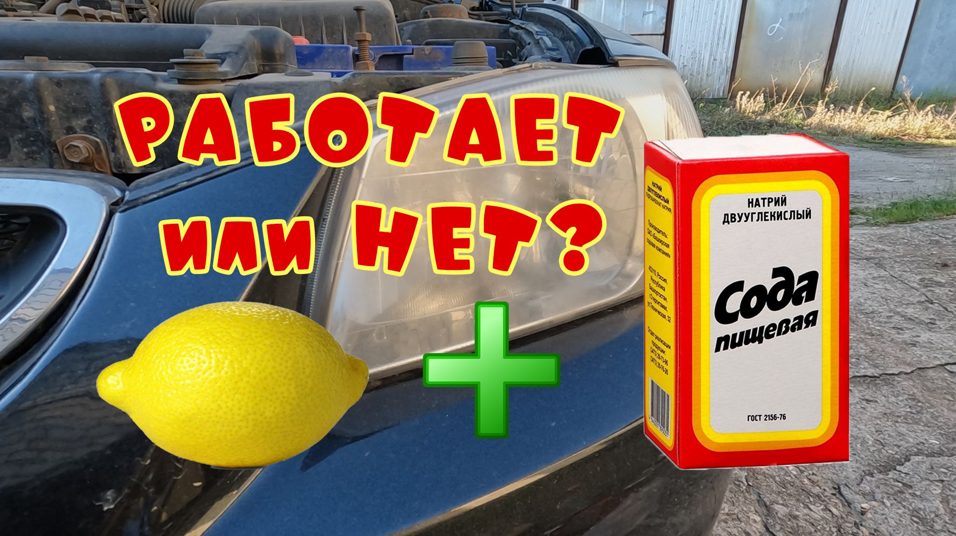 Полировка пластиковых фар лимоном и содой смотреть онлайн