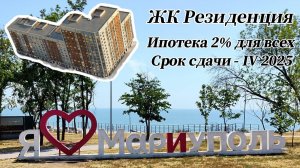 Обзор ЖК в Мариуполе