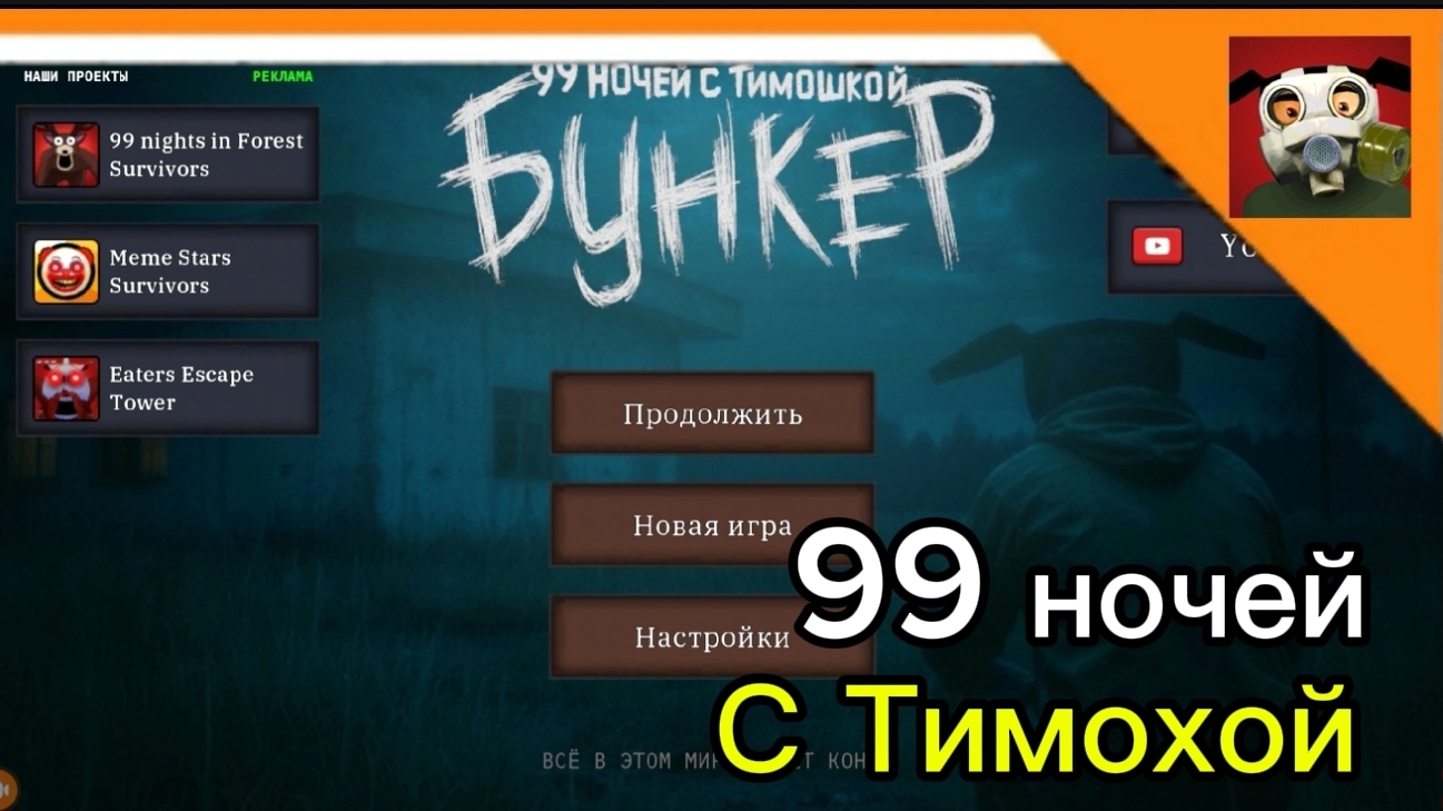 👿 НАСТУПИЛ МЕМНЫЙ АПОКАЛИПСИС И МЕНЯ ТИМОХА ХОЧЕТ НАКОРМИТЬ ПИРОЖКОМ! ➣ 99 Ночей с тимошкой 👿 смотреть онлайн