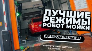 Как правильно подобрать моечный режим на робот мойке? Наши фишки, лайфхаки и доработки....
