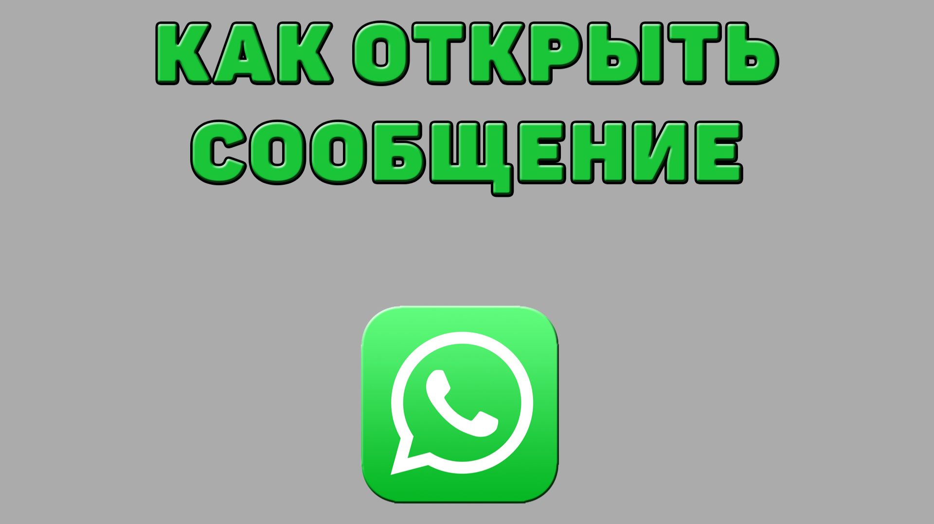 Как открыть сообщение в Ватсапе смотреть онлайн
