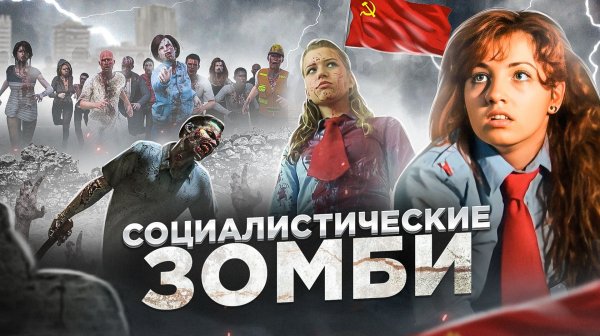 [ТРЕШ ОБЗОР] фильма СОЦИАЛИСТИЧЕСКИЕ ЗОМБИ (Что-то из категории чешское)