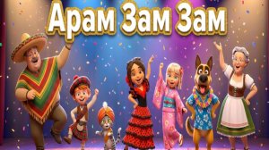 Арам Зам Зам — Весёлая Зарядка для Детей | Танец, Песня, Развитие Ритма и Движений |  Мультфильм