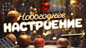 Легкая новогодняя жизнерадостная музыка // Атмосфера праздника на фоне +«ЖДЁМ НОВЫЙ ГОД» скрапбукинг