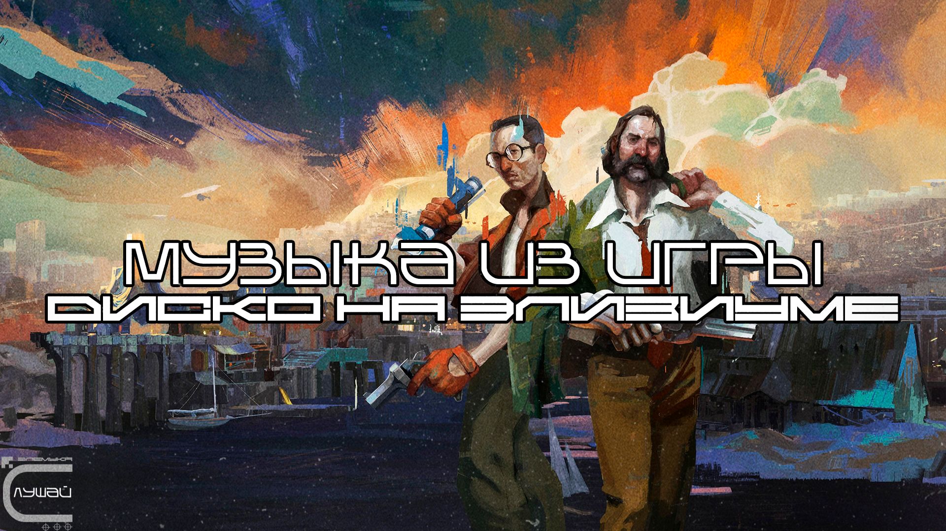 Музыка из игры Disco Elysium (British Sea Power) Лучшее - Луп-Версия смотреть онлайн