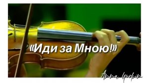 А_я_иду_за_Ним!_За_Господом_моим!_Христианская_песня_Автор_слов