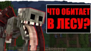 СТРАШНАЯ ТВАРЬ в МАЙНКРАФТ - СКРЫТОЕ от НАС