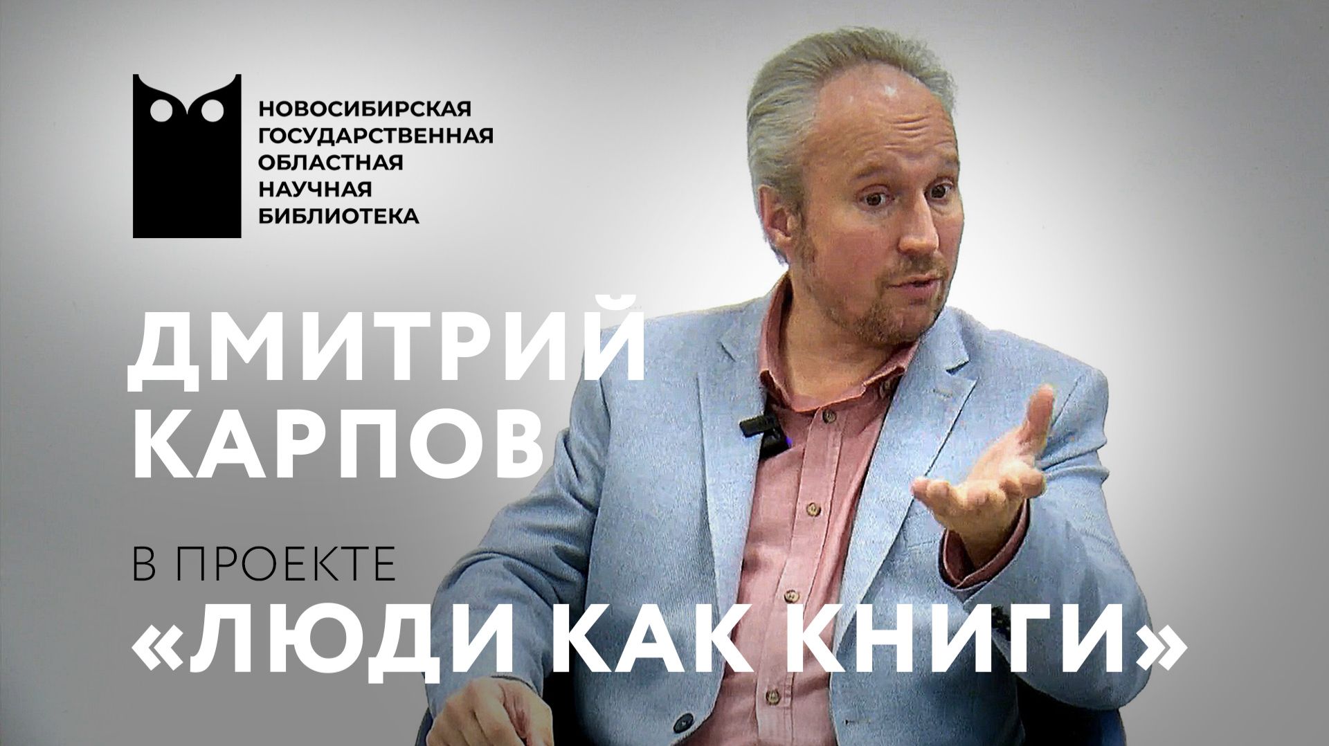 ЛЮДИ КАК КНИГИ. Дмитрий Карпов, пианист