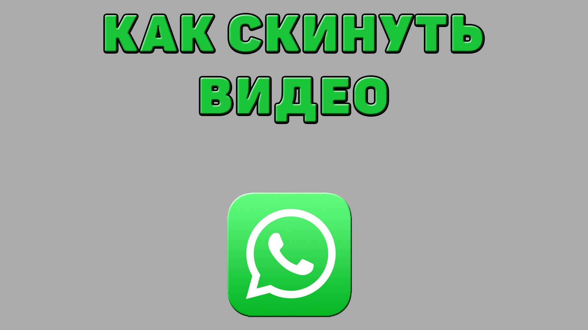 Как скинуть видео в Ватсапе смотреть онлайн