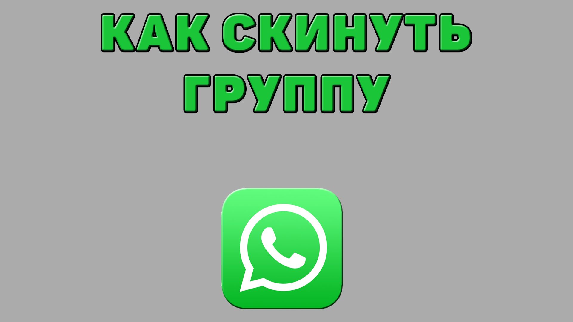 Как скинуть группу в Ватсапе смотреть онлайн