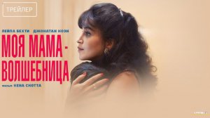 Моя мама - волшебница · Русский Трейлер · Фильм 2025
