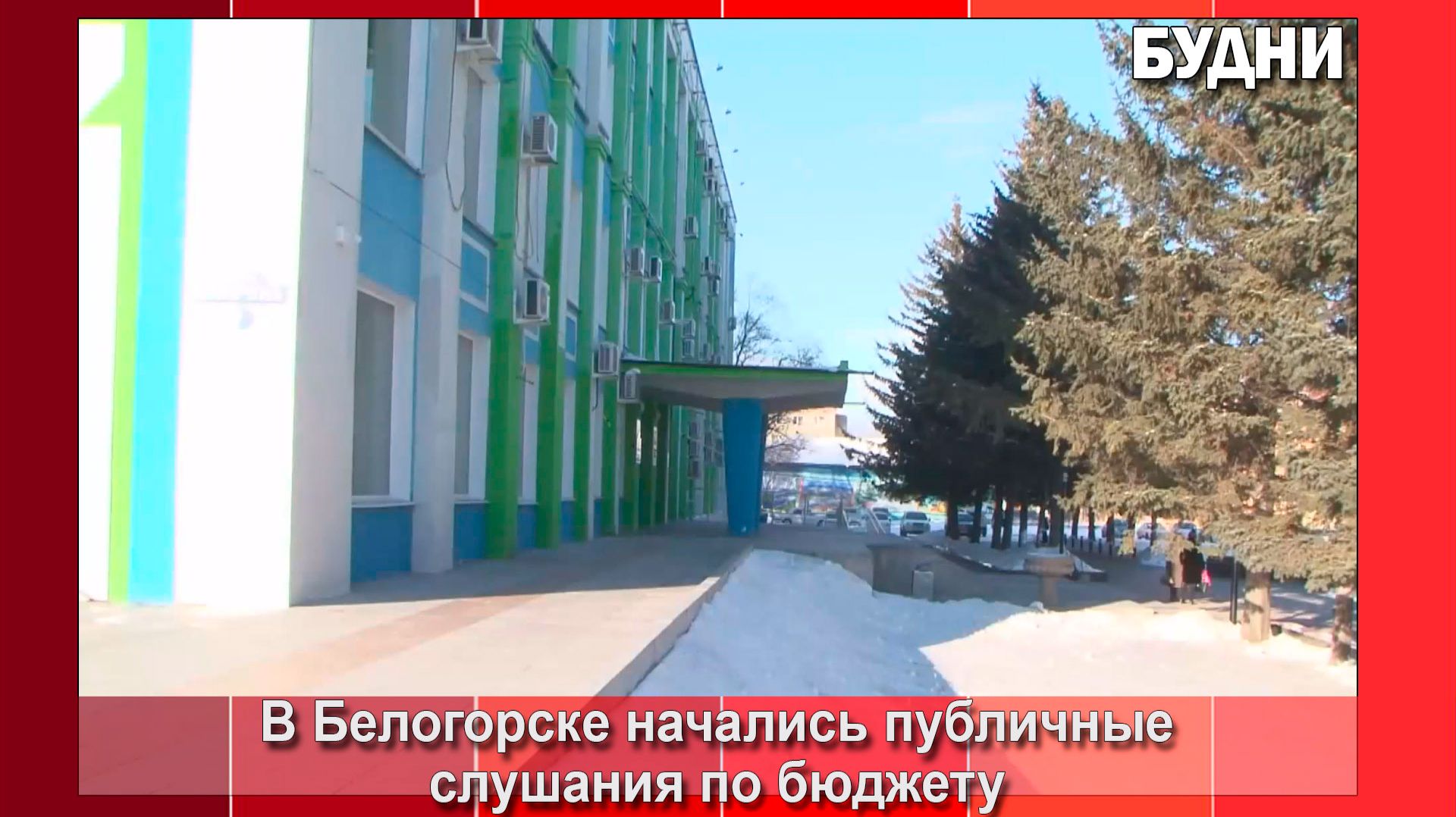 Публичные слушанья по бюджету начались в Белогорске смотреть онлайн