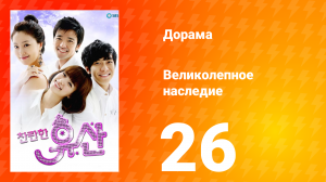 Великолепное наследие 1 сезон 26 серия