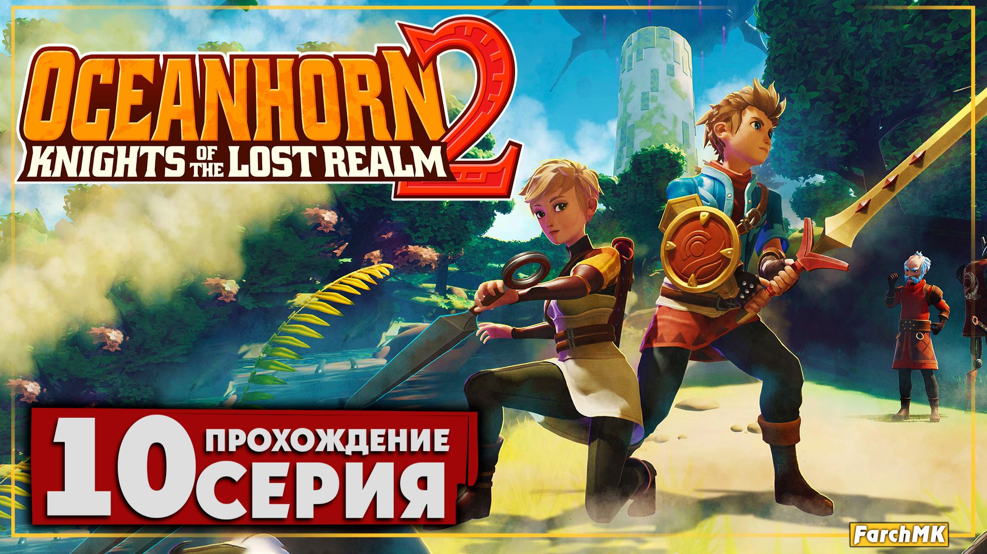 Великое ядро ➤ Oceanhorn 2: Knights of the Lost Kingdom 🅕 Прохождение #10 | На Русском | PC смотреть онлайн