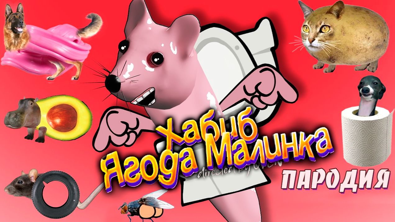 НОВАЯ ПЕСНЯ про МЫШКУ СОСИСКУ СКИБИДИ // ХАБИБ ЯГОДА МАЛИНКА ПАРОДИЯ // Песня про мышка-сосиска смотреть онлайн