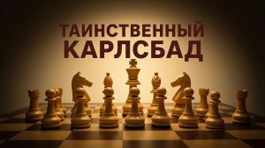 Шахматы. Таинственный Карлсбад. Серия №9. Атака на королевском фланге - план Юсупова