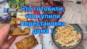 Что готовили , что купили . Перестановка дома