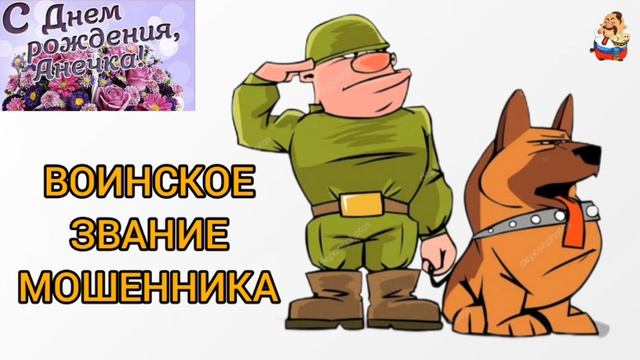 ВОИНСКОЕ ЗВАНИЕ МОШЕННИКА смотреть онлайн