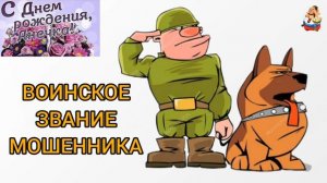 ВОИНСКОЕ ЗВАНИЕ МОШЕННИКА