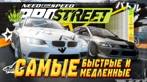 Самые быстрые и самые медленные автомобили в Need for Speed: ProStreet