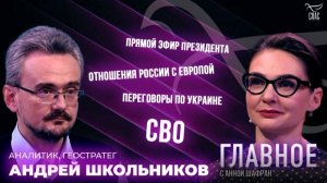 Спецоперация, дипломатия и геополитика. Прямая речь Андрея Школьникова (08.12.2025)