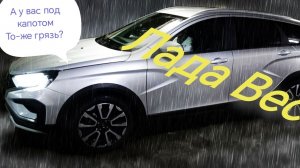 Лада Веста /// Уплотнитель Капота, Установка /// Под капотом будет чисто...