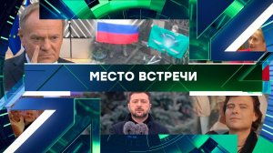 «Место встречи». Выпуск от 8 декабря 2025 года