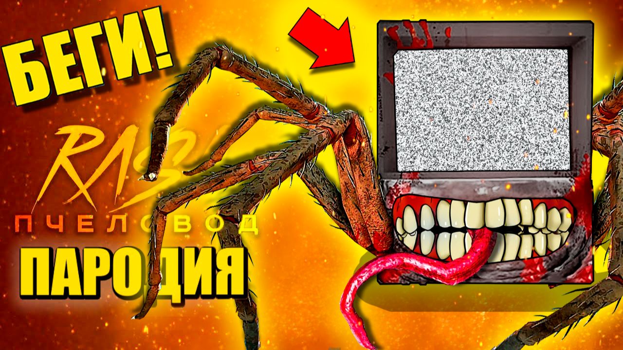 ТЕЛЕВИЗОР ПОЖИРАТЕЛЬ ПАУК ► ПАРОДИЯ ПЕСНЯ scp eater Анимации смотреть онлайн