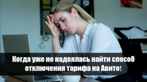 Как отключить тариф на Авито
