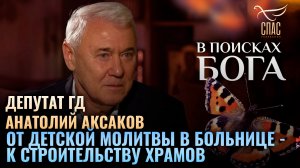 Анатолий Аксаков. От детской молитвы  в больнице - к строительству храмов. В поисках Бога
