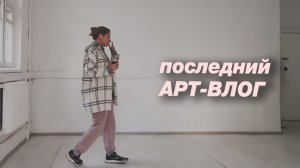 Я закрываю студию. Это конец целой главы моей жизни