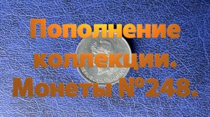 Пополнение коллекции. Монеты №248.