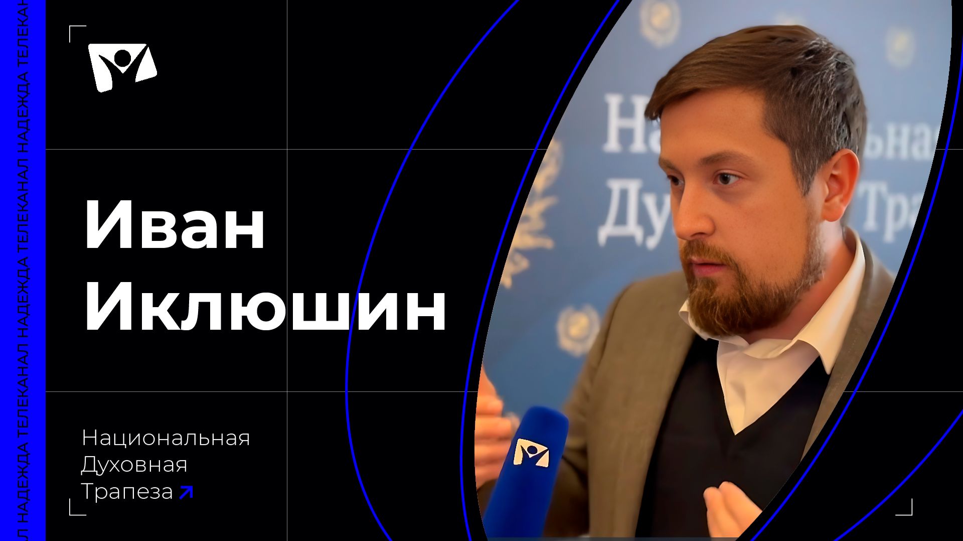 Иван Иклюшин — руководитель альянса «Россия без сирот»