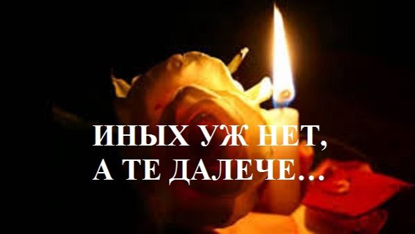 ИНЫХ УЖ НЕТ, А ТЕ ДАЛЕЧЕ… видео (из серии "ЗА ГРАНЬЮ РЕАЛЬНОГО")