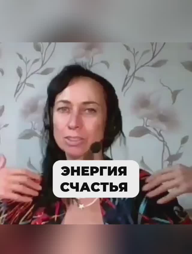 ЭНЕРГИЯ СЧАСТЬЯ ❤️ смотреть онлайн