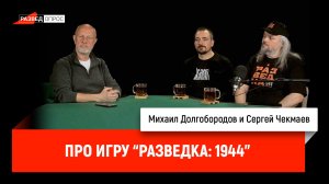 Про игру "Разведка: 1944"